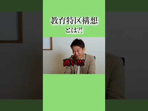 教育特区構想とは！？いなば太郎が国家ビジョンと政策を語る！#日本維新の会 #12本の矢 #社会保障制度改革 #副首都構想 #教育投資 #いなば太郎