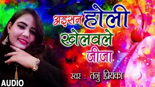 AISAN HOLI KHELAVLEIN JIJA | Latest Bhojpuri Holi Audio Song 2019 | TANU PRIYANKA | Hamaarbhojpuri
