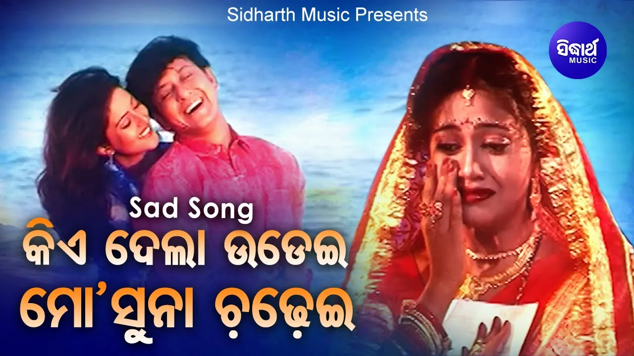 Kie Dela Udei Mo Suna Chadhei