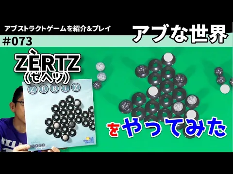 【ボードゲーム】GIPFプロジェクトNo.3 ～ ZÈRTZ（ゼヘツ）をやってみた【アブな世界 #073】
