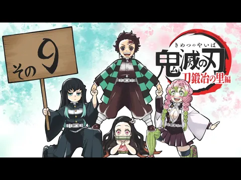 鬼滅の刃 刀鍛冶の里編 炭治郎たちや憎珀天も