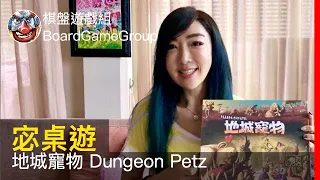【宓桌遊#01】地城寵物 Dungeon Petz - with 重策女王 李宓｜棋盤遊戲組