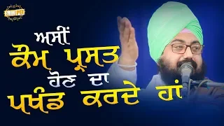 2 Feb 2019 - Asi Kom prast Hon Da Pakhand Karde Ha