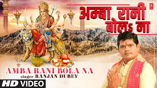 Amba Rani Bola Na | Latest Bhojpuri Devi Geet 2022 अम्बा रानी बोलs ना | Ranjan Dubey | T-Series