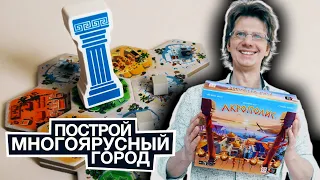 АКРОПОЛИС Построй многоярусный город в Средиземноморье! Состязание двух архитекторов!