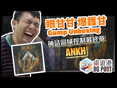 CMON X Eric M Lang 神話區域控制最終章 安卡-埃及眾神 ANKH: Gods of Egypt 眼甘甘 爆鑊甘 Ch.143