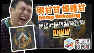 CMON X Eric M Lang 神話區域控制最終章 安卡-埃及眾神 ANKH: Gods of Egypt 眼甘甘 爆鑊甘 Ch.143
