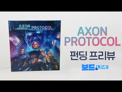AXON PROTOCOL 보드게임 펀딩프리뷰