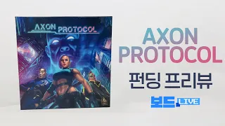 AXON PROTOCOL 보드게임 펀딩프리뷰