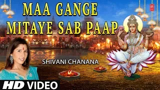 Maa Gange Mitaye Sab Paap I Ganga Bhajan,SHIVANI CHANANA,HD Video Song I Paap Mere Haro Gange Maiya