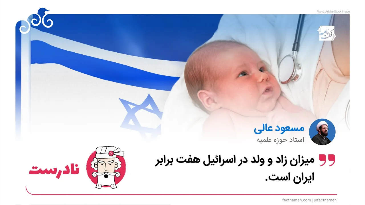 ادعای نادرست درباره هفت برابر بودن زادوولد در اسراییل نسبت به ایران