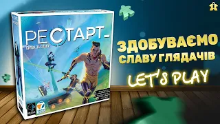 Настільна гра Рестарт| Правила та летсплей