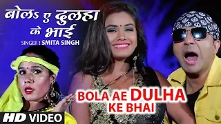 BOLA AE DULHA KE BHAI | Latest Bhojpuri Lokgeet Video Song 2019 | SMITA SINGH | HamaarBhojpuri