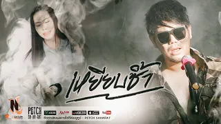 เหยียบซ้ำ - เพชร สหรัตน์