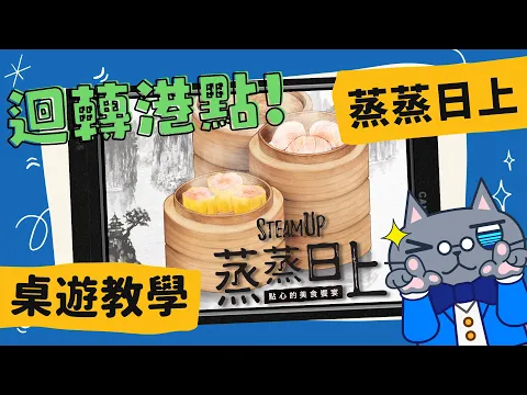 蒸蒸日上 豪華版 𝐒𝐭𝐞𝐚𝐦 𝐔𝐩: 𝐀 𝐅𝐞𝐚𝐬𝐭 𝐨𝐟 𝐃𝐢𝐦 𝐒𝐮𝐦 | 超級豪華，越玩越餓! 5種港式飲茶必點點心就在這盒遊戲中，一起來開胃吧 #中文字幕 #桌遊 #肥龍教學