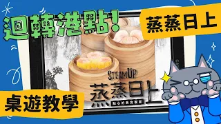蒸蒸日上 豪華版 𝐒𝐭𝐞𝐚𝐦 𝐔𝐩: 𝐀 𝐅𝐞𝐚𝐬𝐭 𝐨𝐟 𝐃𝐢𝐦 𝐒𝐮𝐦 | 超級豪華,越玩越餓! 5種港式飲茶必點點心就在這盒遊戲中,一起來開胃吧 #中文字幕 #桌遊 #肥龍教學