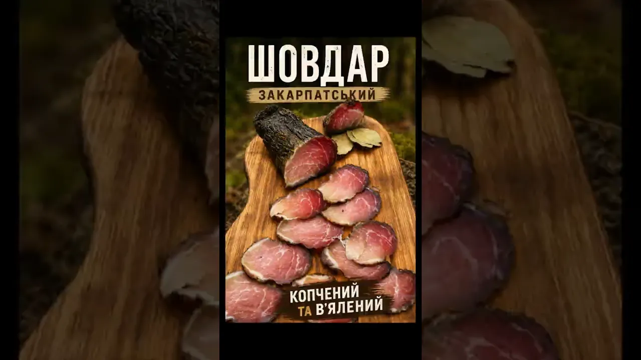 Шовдарь закарпатський, копчений та в'ялений