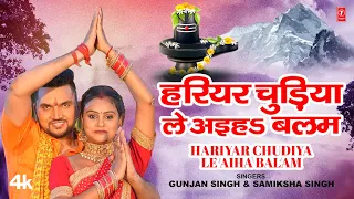 HARIYAR CHUDIYA LE AIHA BALAM | Latest Bhojpuri Official Kanwar Song 2023 | GUNJAN SINGH,SAMIKSHA