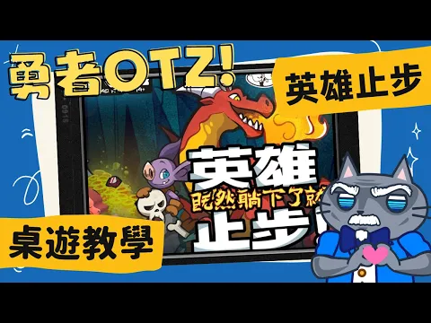 英雄止步!(英雄既然躺下了就止步!) 𝐊𝐞𝐞𝐩 𝐭𝐡𝐞 𝐇𝐞𝐫𝐨𝐞𝐬 𝐎𝐮𝐭! | 擴充竟然有克蘇魯!?也太可愛了吧XD #中文字幕 #桌遊 #肥龍教學
