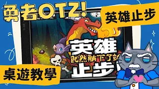 英雄止步!(英雄既然躺下了就止步!) 𝐊𝐞𝐞𝐩 𝐭𝐡𝐞 𝐇𝐞𝐫𝐨𝐞𝐬 𝐎𝐮𝐭! | 擴充竟然有克蘇魯!?也太可愛了吧XD #中文字幕 #桌遊 #肥龍教學