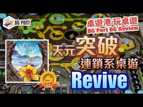 [中文字幕]天元突破連鎖系桌遊 Revive (Aporta Games) - BG Port Review桌遊港 玩桌遊(338)