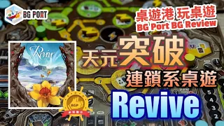 [中文字幕]天元突破連鎖系桌遊 Revive (Aporta Games) - BG Port Review桌遊港 玩桌遊(338)