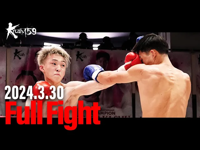 菊地海斗 vs 加藤一虎/プレリミナリーファイトKrushライト級/3分3R/24.3.30 Krush.159