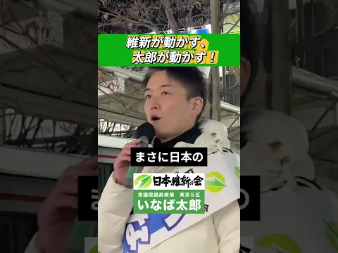 【衆院選2026】すべては子どもたちの未来のために #いなば太郎 #日本維新の会 #東京5区 #世田谷 #衆議院選挙 #民間出身 #現役子育て世代 #比例は維新 #動かすぞ維新が動かすぞ太郎が