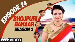 BHOJPURI BAHAAR - Episode 24 - SEASON 2