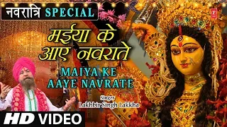 नवरात्रि Special I मैया के आये नवराते Maiya Ke Aaye Navrate I LAKHBIR SINGH LAKKHA I Full HD Video