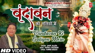 वृंदावन की गलियों में Vrindavan Ki Galiyon Mein | Krishna Bhajan | ANUP JALOTA | HD Video