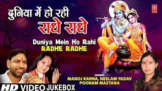 दुनिया में हो रही राधे Duniya Mein Ho Rahi Radhe Radhe I Radha Krishna Bhajan I Full HD Video Songs