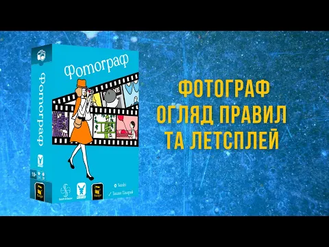 Настільна гра Фотограф (Wind the Film!) огляд правил та летсплей