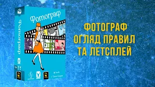Настільна гра Фотограф (Wind the Film!) огляд правил та летсплей
