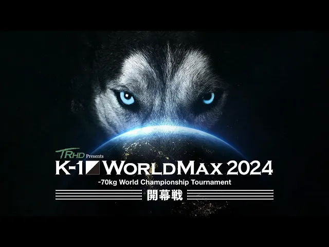 【第二部オープニングVTR】TRHD presents K-1 WORLD MAX 2024 -70㎏世界最強決定トーナメント｜2024.3.20 代々木第一体育館