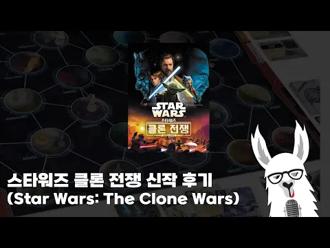 감튀 위의 케찹같은 반박불가의 원초적 재미!! 스타워즈 클론전쟁 뽐디뽐 후기