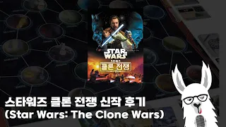 감튀 위의 케찹같은 반박불가의 원초적 재미!! 스타워즈 클론전쟁 뽐디뽐 후기