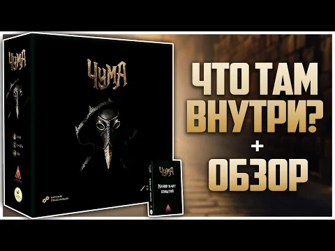 ЧУМА (PEST) Евро про Чуму Распаковка + Обзор