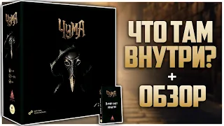 ЧУМА (PEST) ► Евро про Чуму ► Распаковка + Обзор