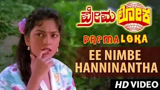Premaloka Video Songs | Ee Nimbe Hanninantha Video Song | Ravichandran, Juhi Chawla | Hamsalekha
