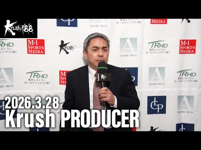 宮田 充 プロデューサー 大会総括 26.3.28 Krush.188
