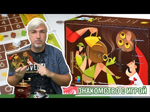 Знакомство с настольной игрой "КОФЕ"