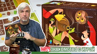 Знакомство с настольной игрой "КОФЕ"