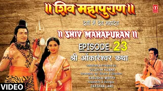 शिव महापुराण Shiv Mahapuran Ep.23, श्री ओंकारेश्वर कथा Omkareshwar Jyotirling Katha, Full Episode