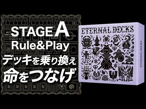 【エターナルデックス/ETERNAL DECKS】無限に遊べる至高の協力ゲーム爆誕！？＜ステージAルール説明＆プレイ＞