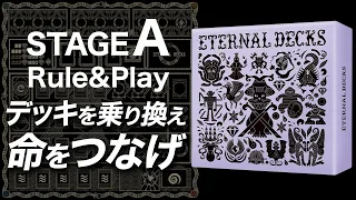 【エターナルデックス/ETERNAL DECKS】無限に遊べる至高の協力ゲーム爆誕!?<ステージAルール説明&プレイ>