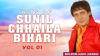 HITS OF SUNIL CHHAILA BIHARI VOL-1 [ Full Bhojpuri Audio Songs Jukebox ] Singers - Dinesh & Kalpana