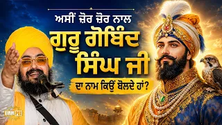 Why do we chant Guru Gobind Singh ji's name - Dhadrian Wale