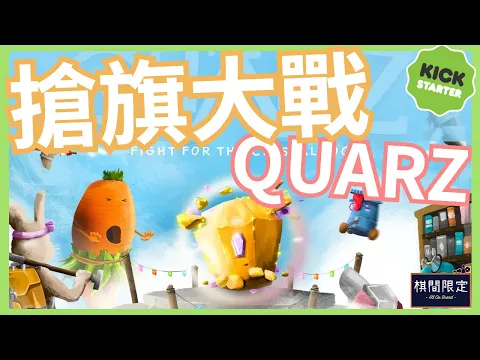 和平地搶寶座！Quarz Kickstarter Preview