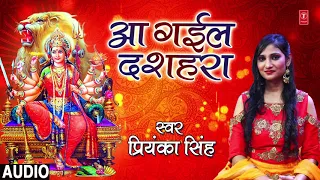 AA GAIL DASEHARA | Latest Bhojpuri Mata Bhajan 2018 | SINGER - PRIYANKA SINGH | HamaarBhojpuri